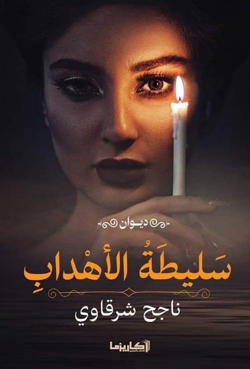 سليطة الأهداب