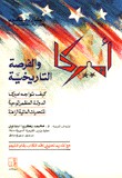 أميركا و الفرصة التاريخية