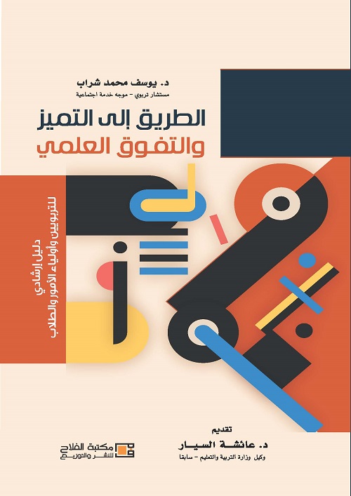 الطريق الى التميز والتفوق العلمي