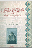 ضوابط الاجتهاد التنزيلي في ضوء الكليات المقاصدية