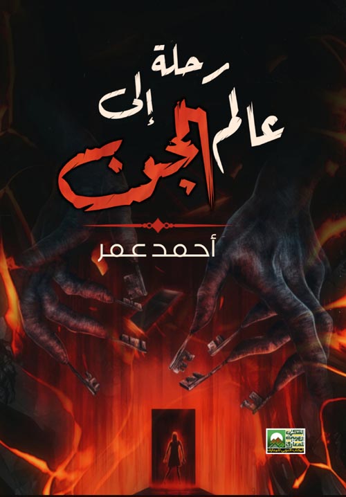 رحلة إلى عالم الجن