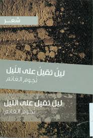 ليل ثقيل على الليل