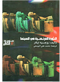 الثورة الفرنسية في السينما