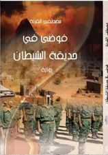 فوضى في حديقة الشيطان