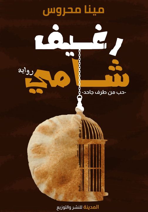 رغيف شامي