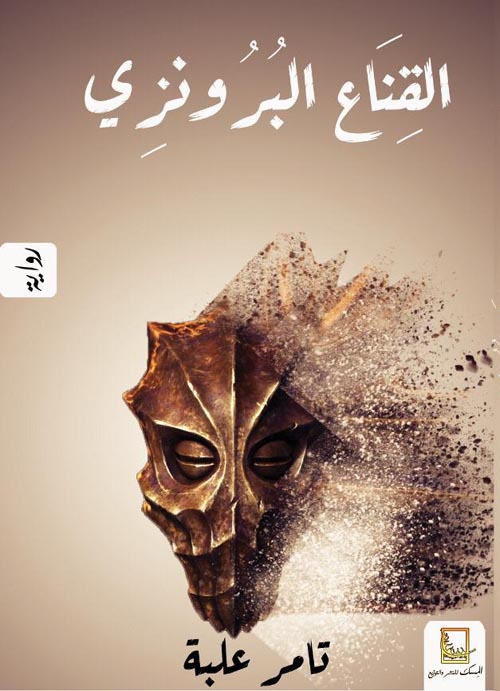 القناع البرونزي