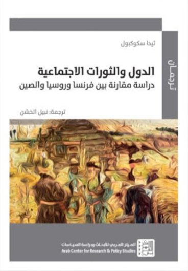 الدول والثورات الاجتماعية