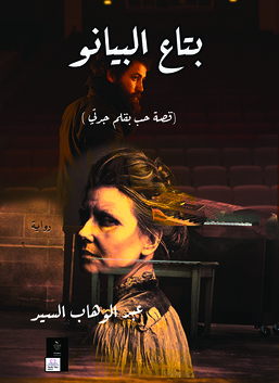 بتاع البيانو