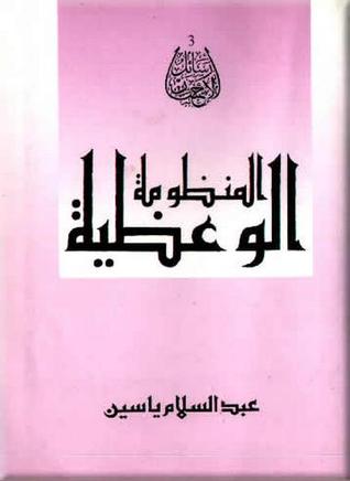 المنظومة الوعظية