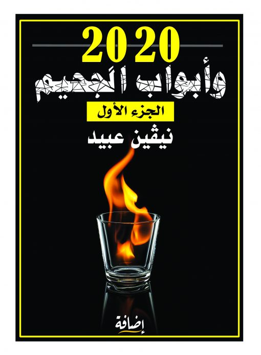 2020 وأبواب الجحيم.. الجزء الأول