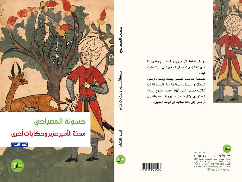 محنة الأمير عزيز وحكايات أخرى