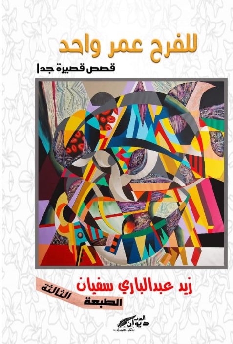 للفرح عمر واحد