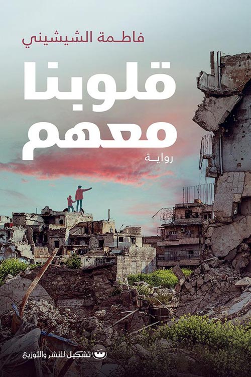 قلوبنا معهم