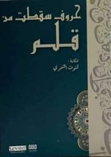 حروف سقطت من قلم