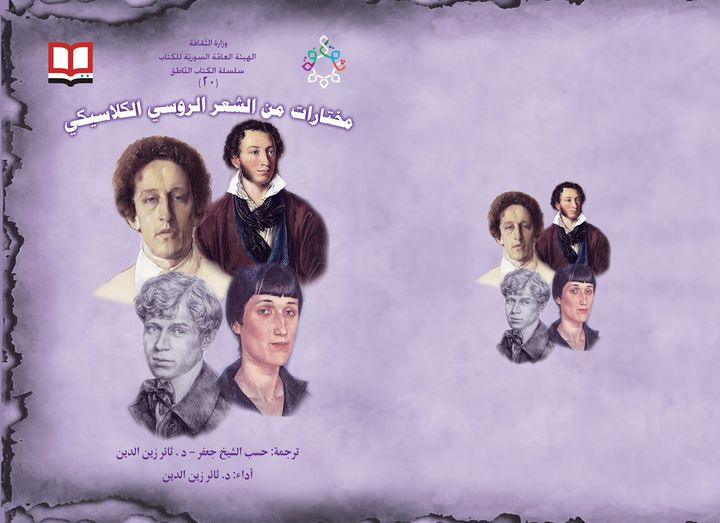 مختارات من الشعر الروسي الكلاسيكي