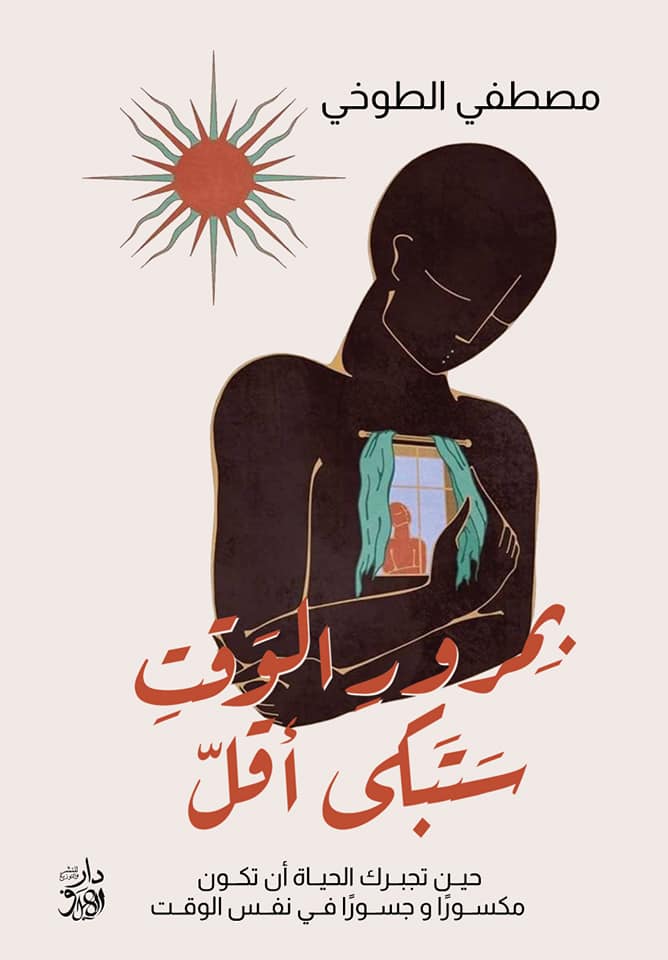 بمرور الوقت ستبكى أقل : حين تجبرك الحياة أن تكون مكسورا وجسورا في نفس الوقت