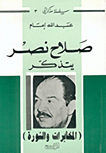صلاح نصر يتذكر - المخابرات والثورة