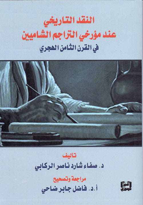 النقد التاريخي عند مؤرخي التراجم الشاميين في القرن الثامن الهجري