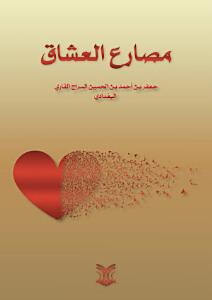 مصارع العشاق