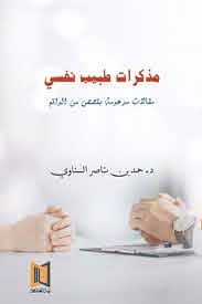 مذكرات طبيب نفسي : مقالات مدعومة بقصص من الواقع