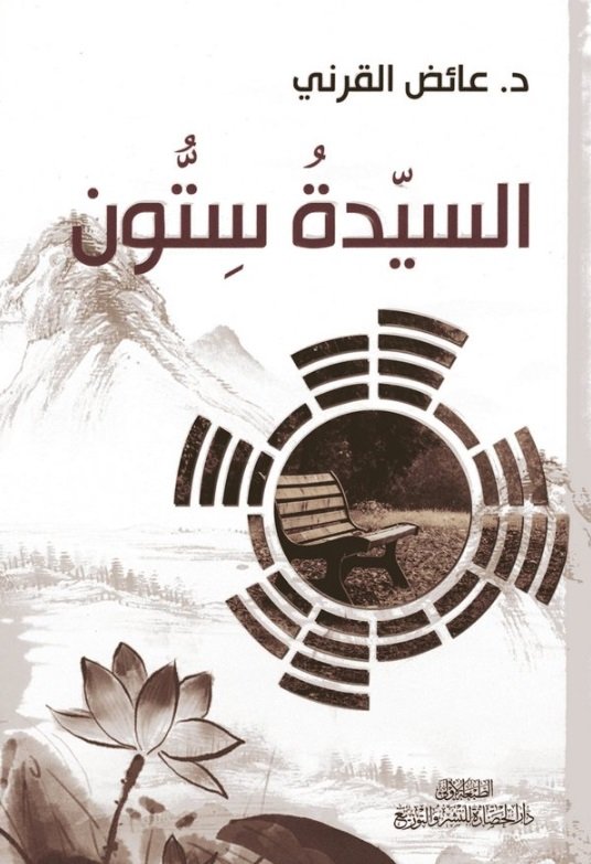 السيدة ستون ‎