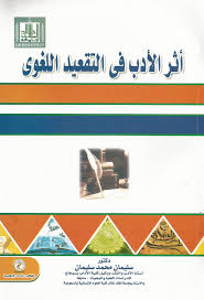 أثر الأدب فى التقعيد اللغوى