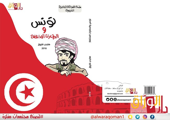 تونس والحضارات المختلفة