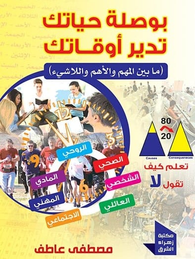 بوصلة حياتك تدير أوقاتك: مابين المهم والأهم واللاشئ