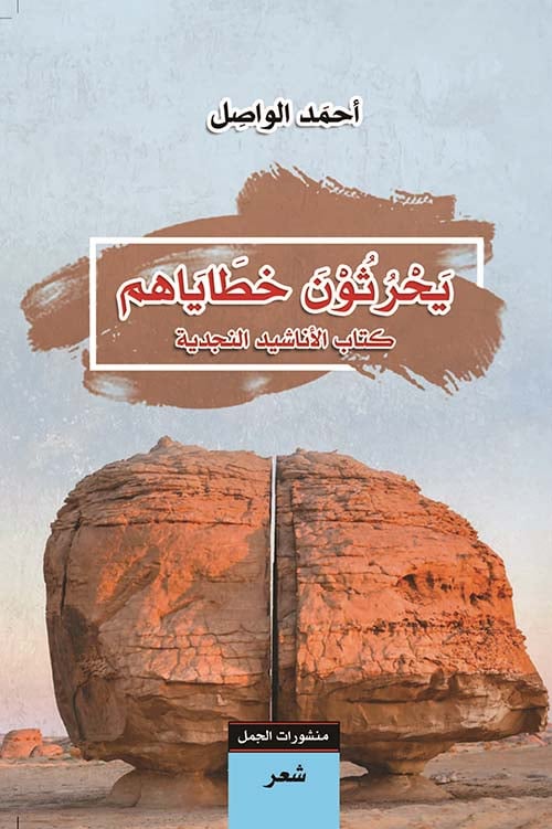يحرثون خطاياهم: كتاب الأناشيد النجدية