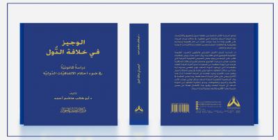 الوجيز في خلافة الدول: دراسة قانونية في ضوء أحكام الاتفاقيات الدولية