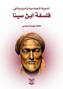 الناحية الاجتماعية والسياسية في فلسفة ابن سينا