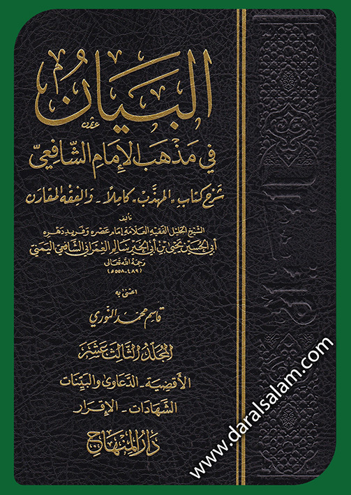 البيان في مذهب الإمام الشافعي