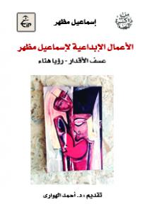 الأعمال الإبداعية لإسماعيل مظهر (عسف الأقدار - رؤيا هناء)