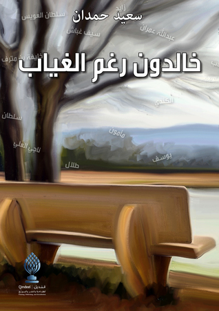 خالدون رغم الغياب