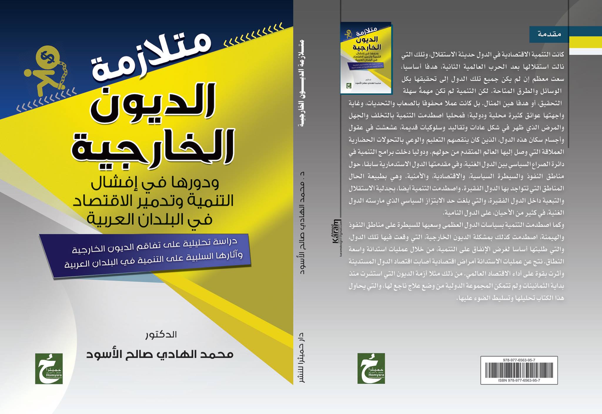 متلازمة الديون الخارجية ودورها في إفشال التنمية وتدمير الاقتصاد في البلدان العربية