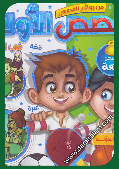 قصص الأولاد في الأخلاق