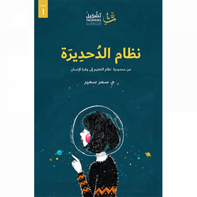 نظام الدحديرة : من محدودية نظام التعليم إلى وفرة الإنسان