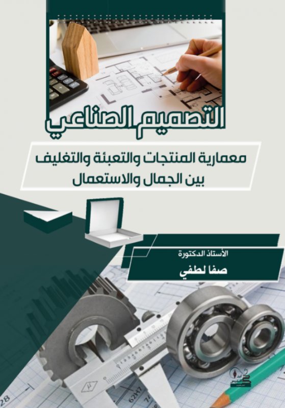 التصميم الصناعي : معمارية المنتجات والتعبئة والتغليف بين الجمال والاستعمال