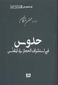 حدوس في استشراف الحجازي المقدس