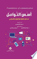 أسس التواصل تأطير نظري و تنزيل تطبيقي