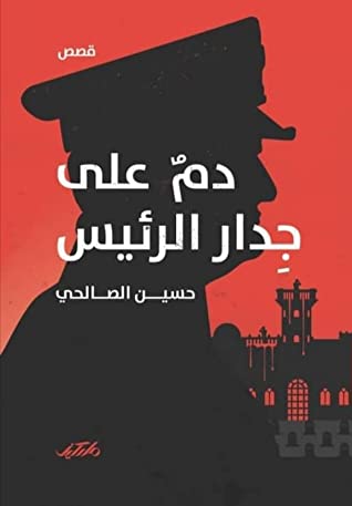 دم على جدار الرئيس