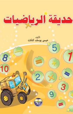 حديقة الرياضيات - انجليزي