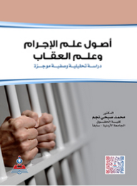 أصول علم الإجرام والعقاب-دراسة تحليلية وصفية موجزة