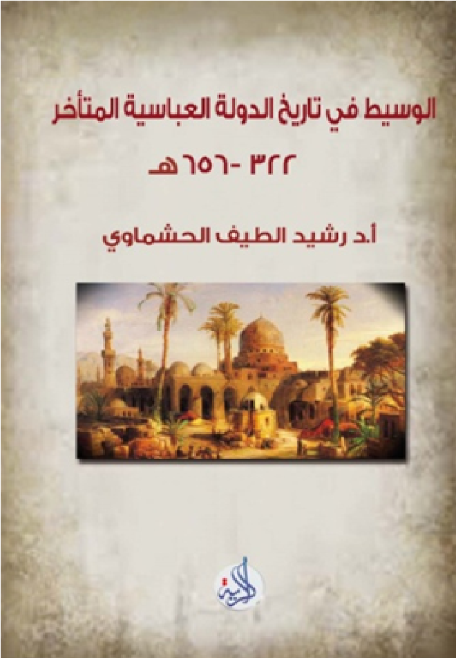الوسيط في تاريخ الدولة العباسية المتاخر 322ه-656ه