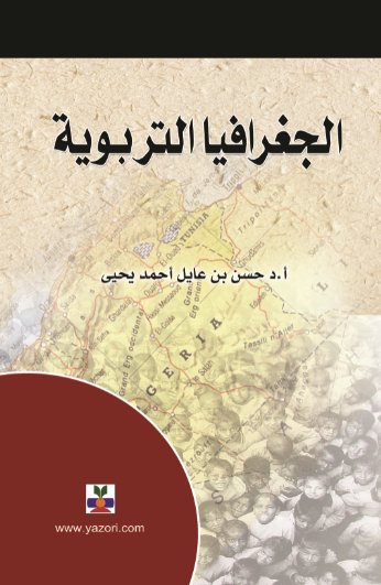الجغرافيا التربوية