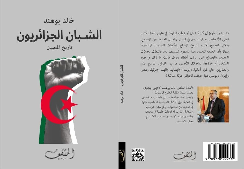 الشبان الجزائريون :تاريخ المغيبين