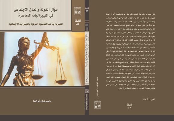 سؤال الدولة والعدل الاجتماعي في الليبراليات المعاصرة