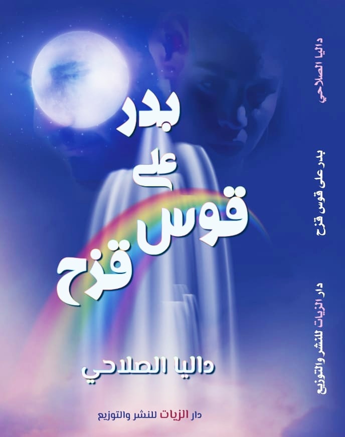 بدر على قوس قزح