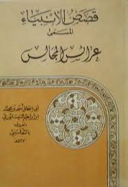 قصص الأنبياء المسمى عرائس المجالس - غلاف أصفر