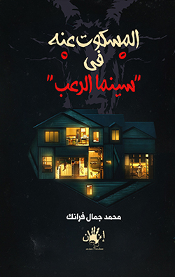 المسكوت عنه في " سينما الرعب "